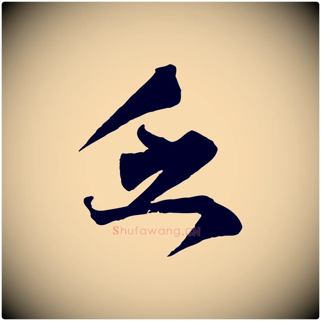 乏毛笔行楷写法,摘自宋代邵仲恭与存道帖