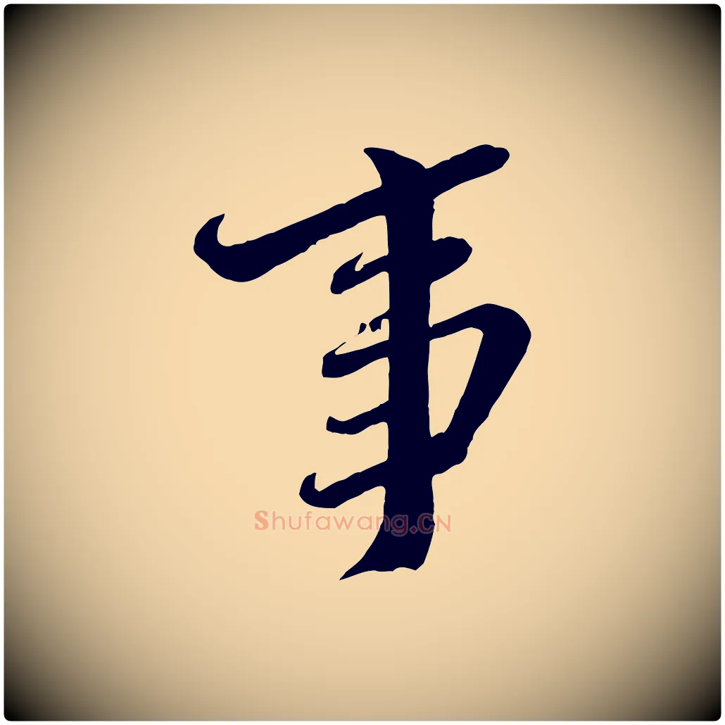 事毛笔行楷写法,摘自宋代邵仲恭与存道帖