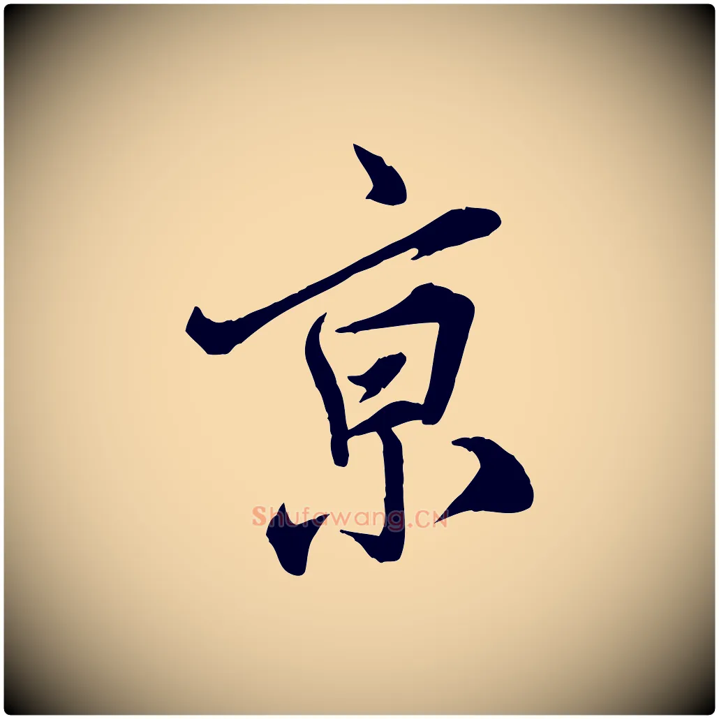 京毛笔行楷写法,摘自宋代邵仲恭与存道帖