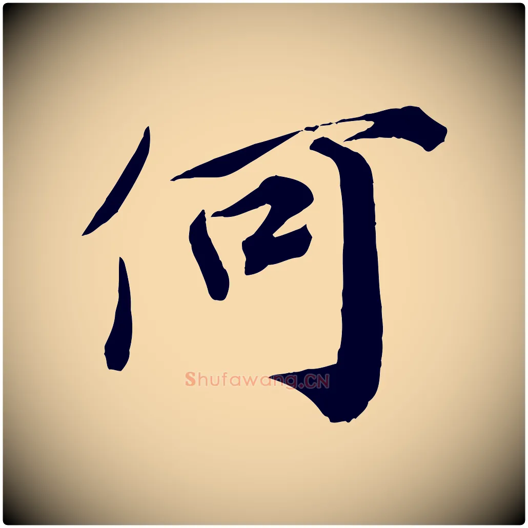 何毛笔行楷写法,摘自宋代邵仲恭与存道帖