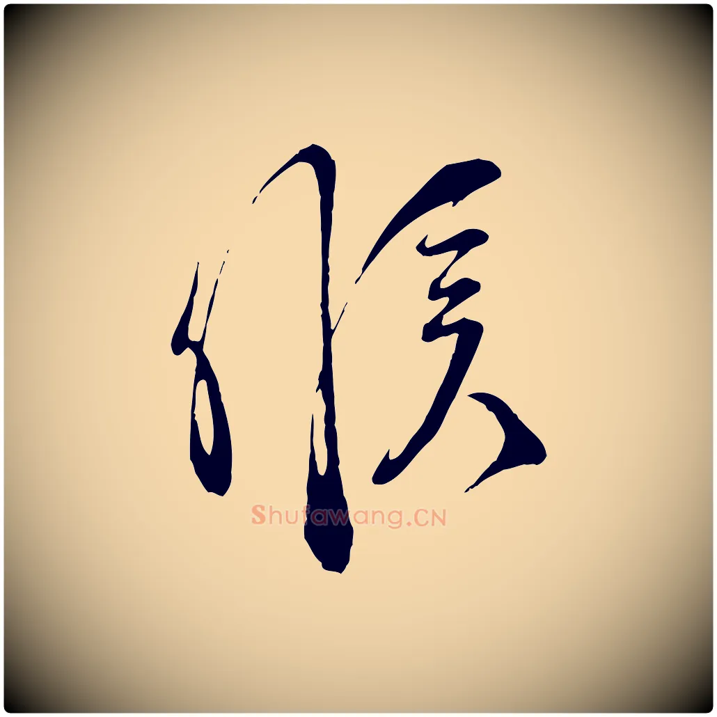候毛笔行楷写法,摘自宋代邵仲恭与存道帖