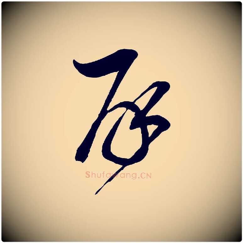 再毛笔行楷写法,摘自宋代邵仲恭与存道帖