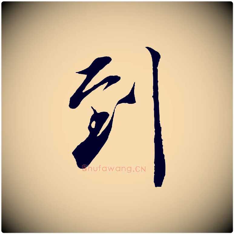 到毛笔行楷写法,摘自宋代邵仲恭与存道帖