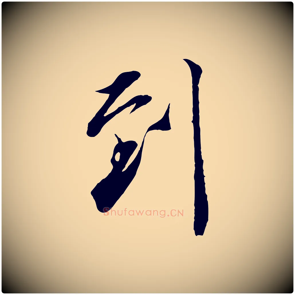 到毛笔行楷写法,摘自宋代邵仲恭与存道帖