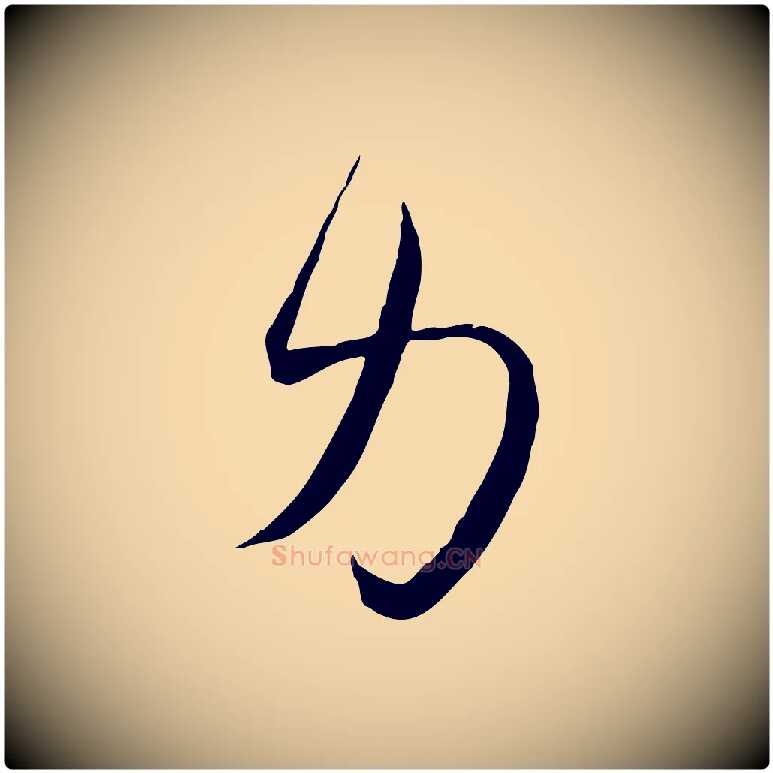 力毛笔行楷写法,摘自宋代邵仲恭与存道帖