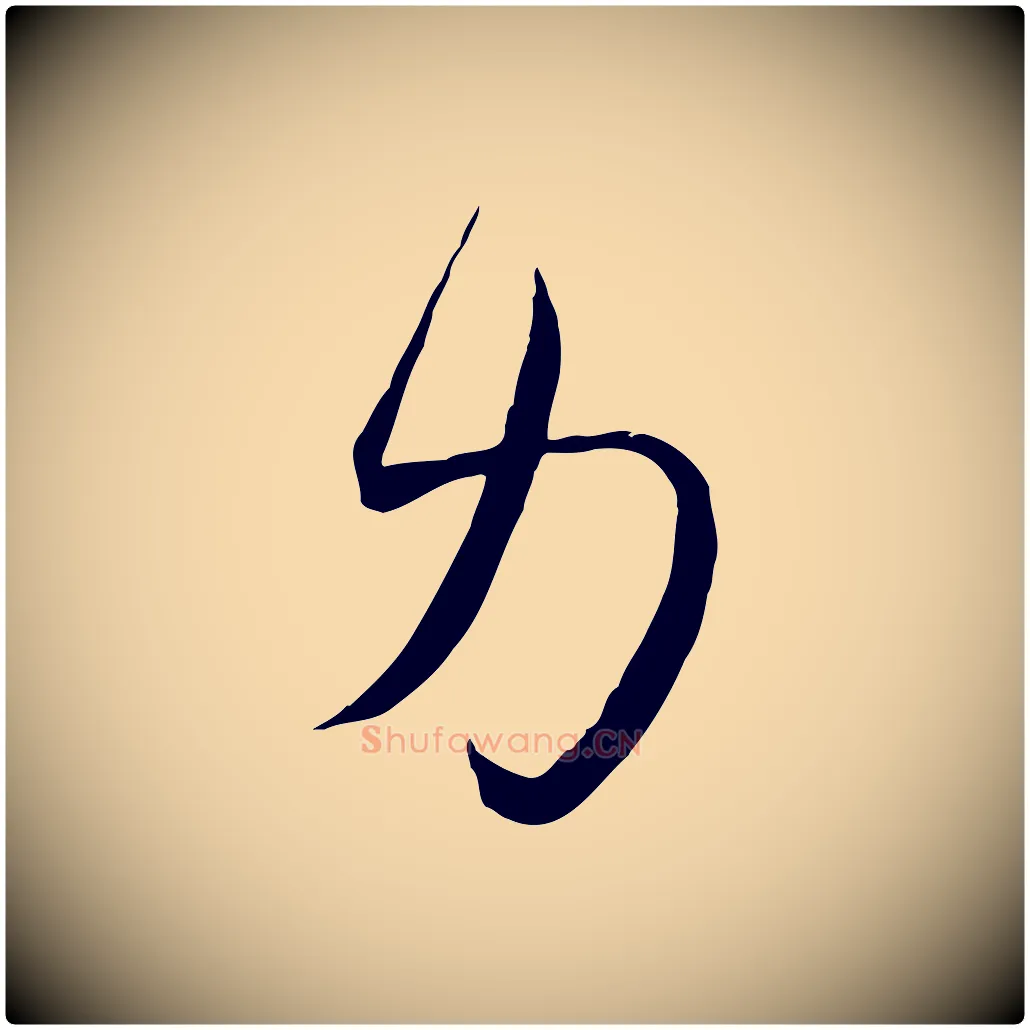 力毛笔行楷写法,摘自宋代邵仲恭与存道帖