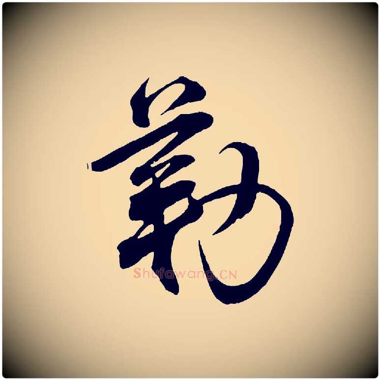 勒毛笔行楷写法,摘自宋代邵仲恭与存道帖