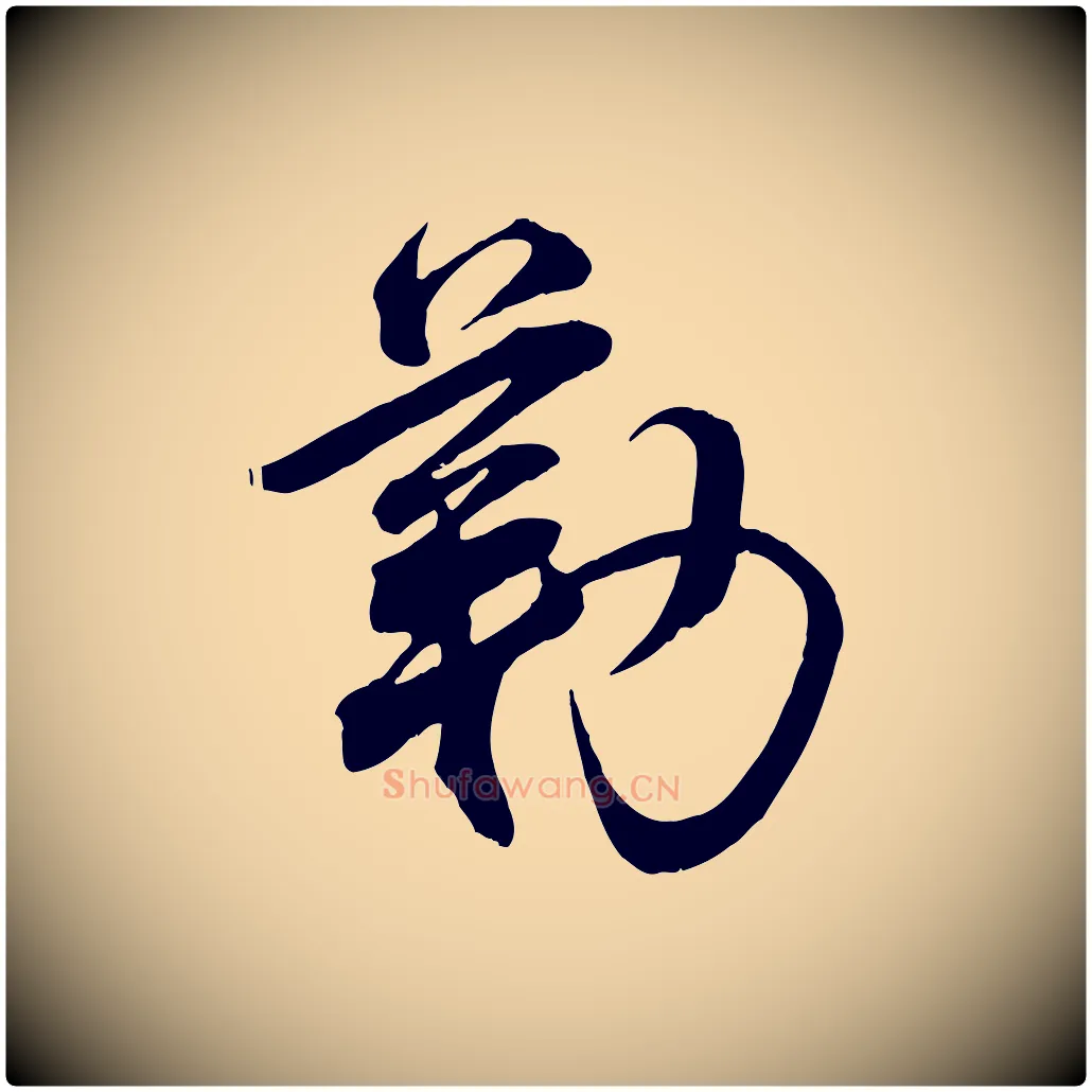 勒毛笔行楷写法,摘自宋代邵仲恭与存道帖