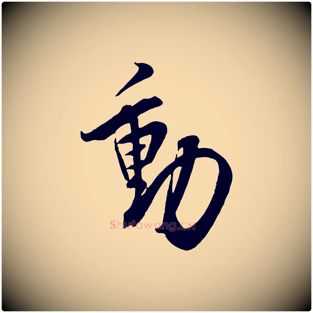 動毛笔行楷写法,摘自宋代邵仲恭与存道帖