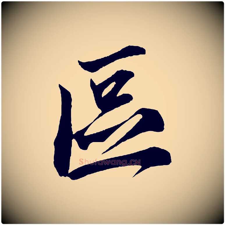 區毛笔行楷写法,摘自宋代邵仲恭与存道帖