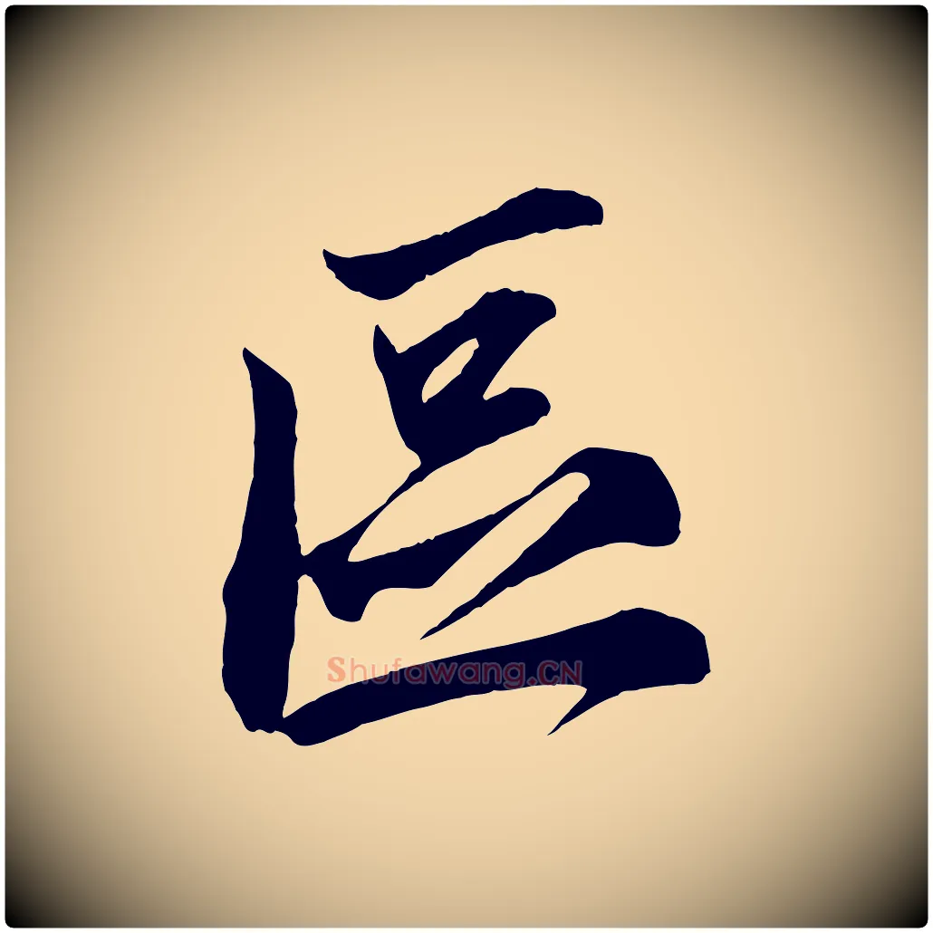 區毛笔行楷写法,摘自宋代邵仲恭与存道帖