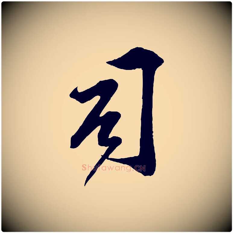 司毛笔行楷写法,摘自宋代邵仲恭与存道帖