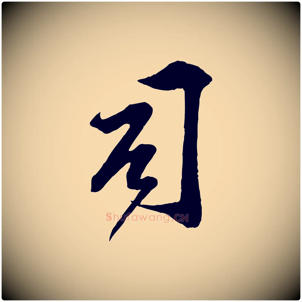 司毛笔行楷写法,摘自宋代邵仲恭与存道帖