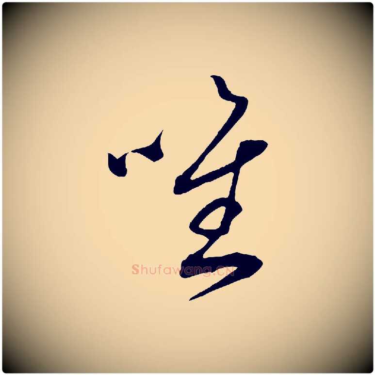 唯毛笔行楷写法,摘自宋代邵仲恭与存道帖