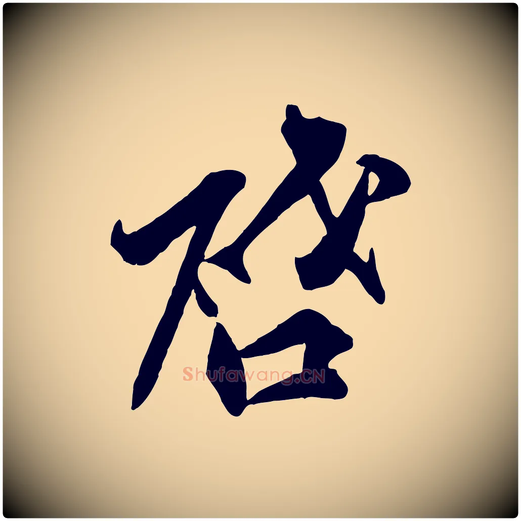 啟毛笔行楷写法,摘自宋代邵仲恭与存道帖