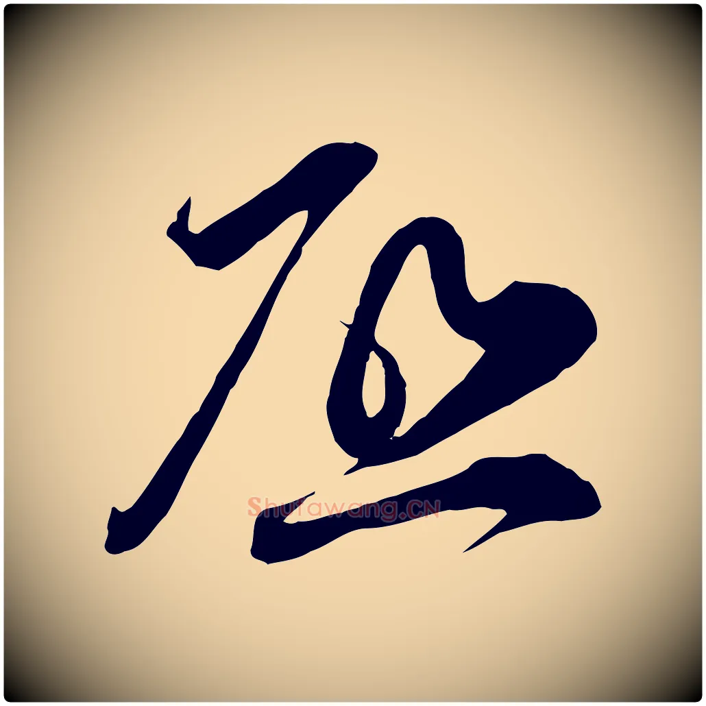 啟毛笔行楷写法,摘自宋代邵仲恭与存道帖