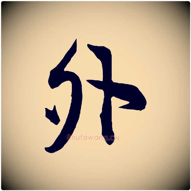 外毛笔行楷写法,摘自宋代邵仲恭与存道帖