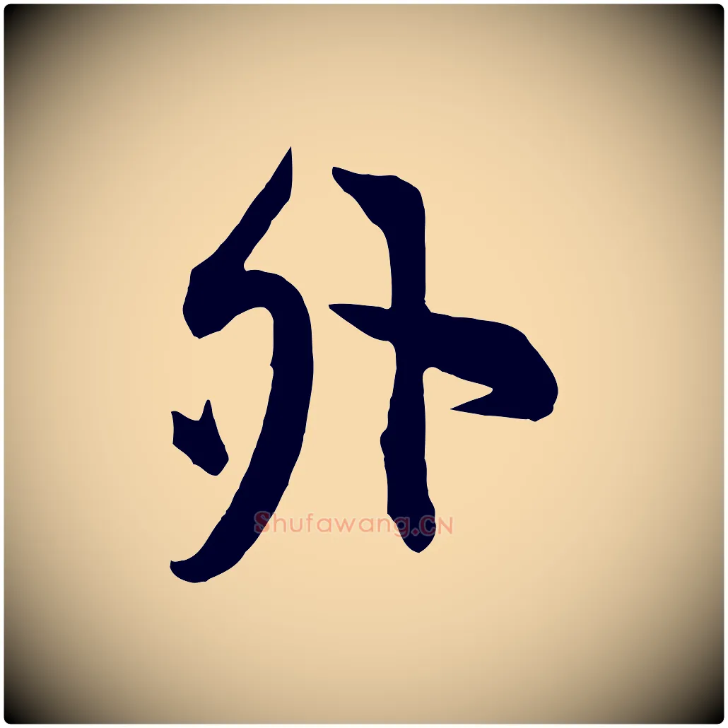 外毛笔行楷写法,摘自宋代邵仲恭与存道帖