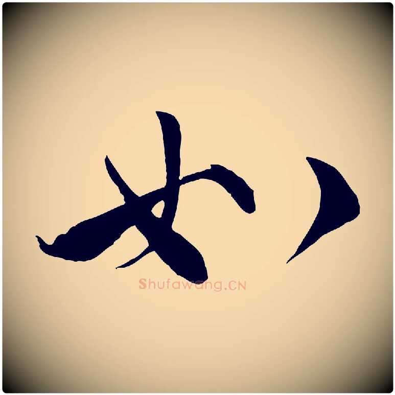如毛笔行楷写法,摘自宋代邵仲恭与存道帖