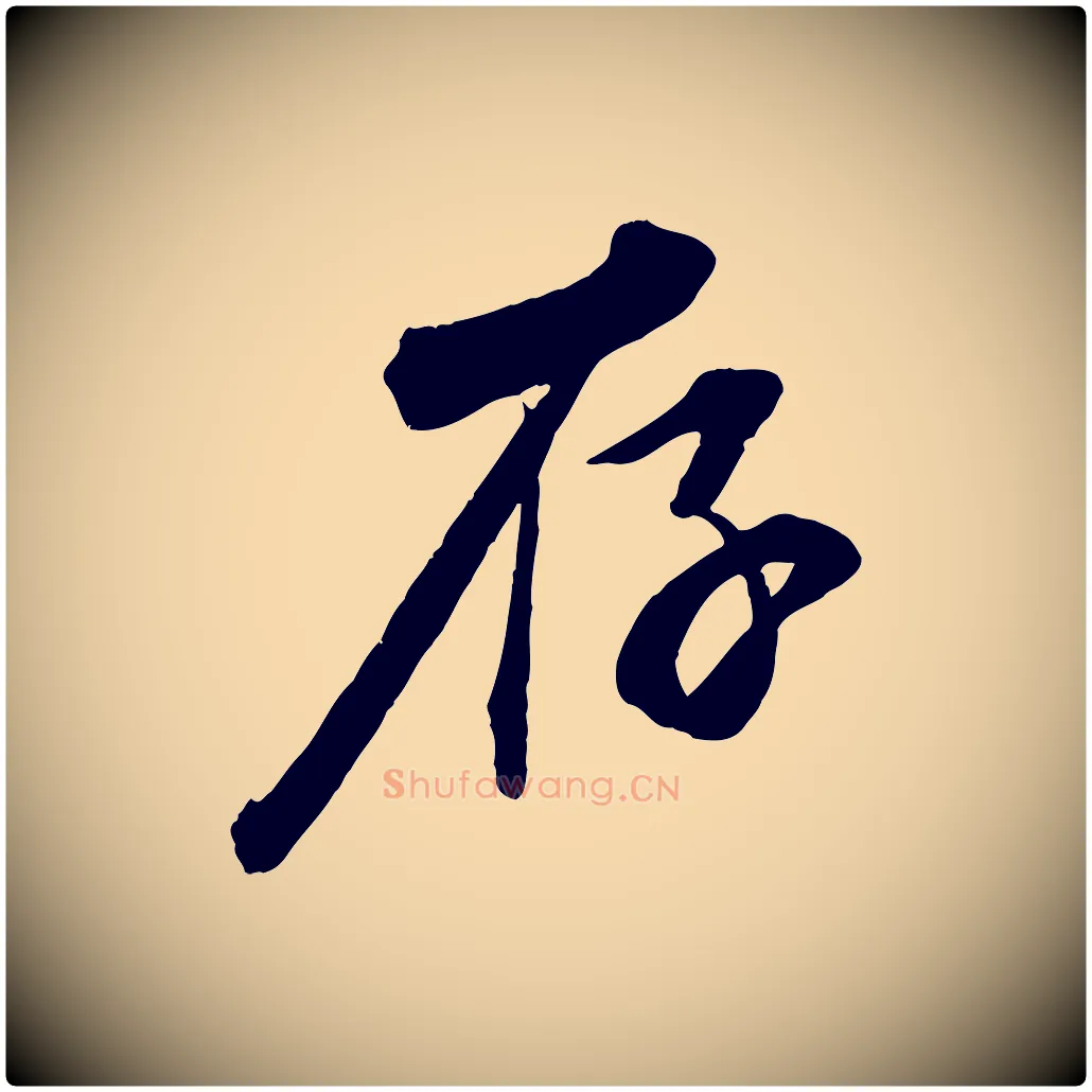 存毛笔行楷写法,摘自宋代邵仲恭与存道帖