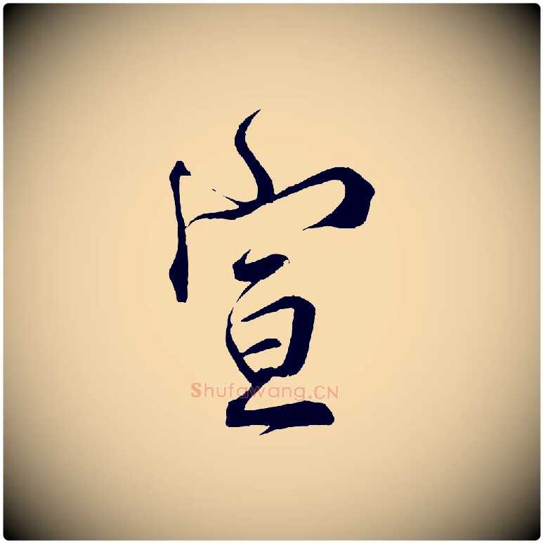 宣毛笔行楷写法,摘自宋代邵仲恭与存道帖