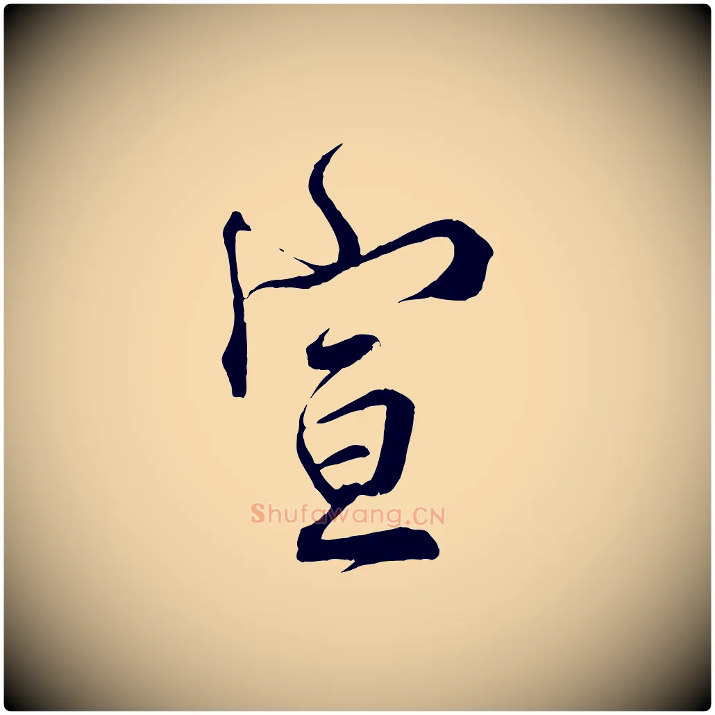宣毛笔行楷写法,摘自宋代邵仲恭与存道帖
