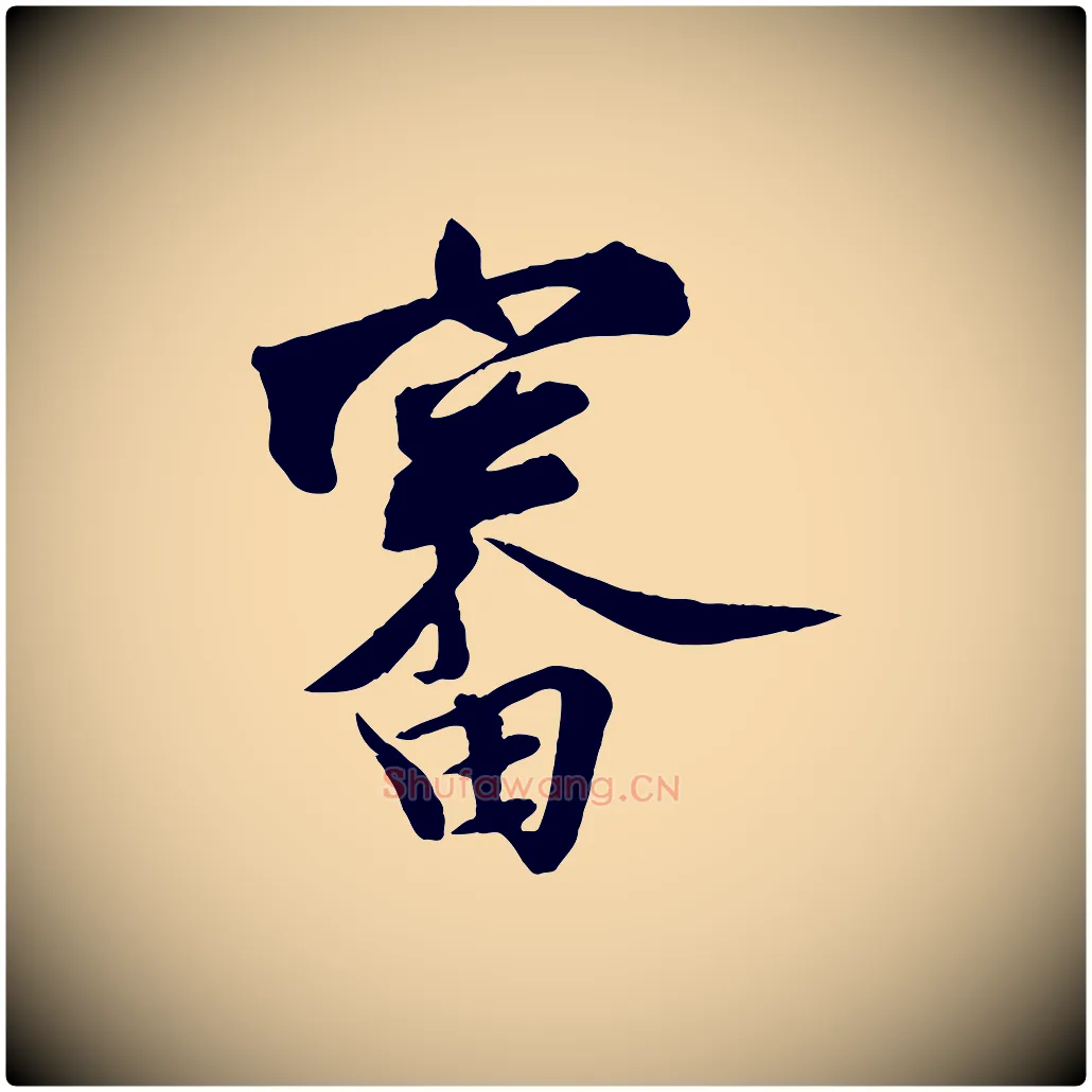 審毛笔行楷写法,摘自宋代邵仲恭与存道帖