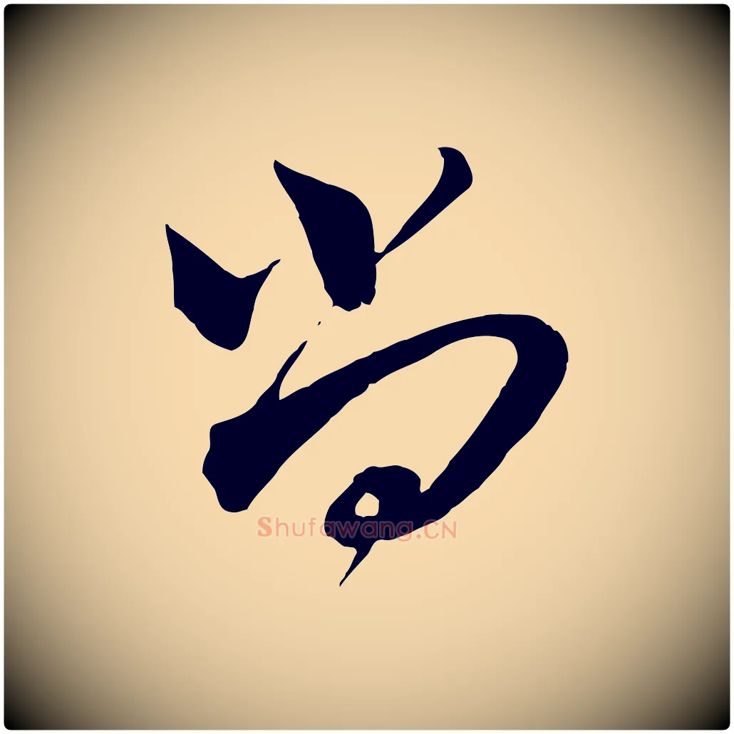 尚毛笔行楷写法,摘自宋代邵仲恭与存道帖