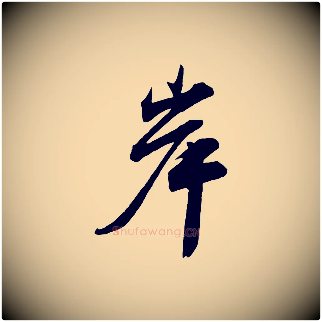 岸毛笔行楷写法,摘自宋代邵仲恭与存道帖