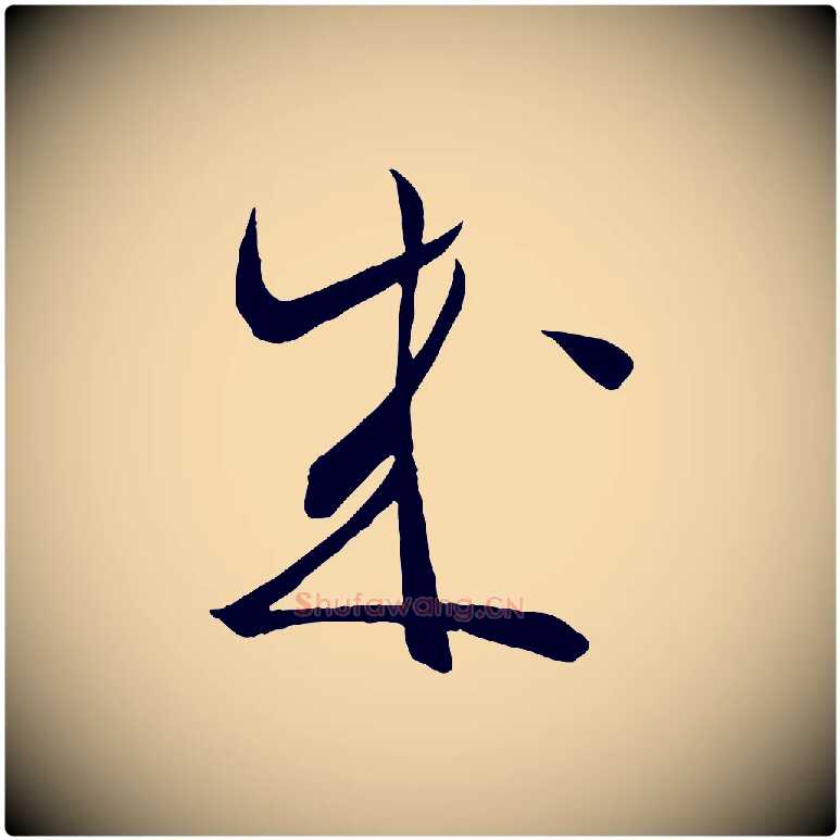 成毛笔行楷写法,摘自宋代邵仲恭与存道帖