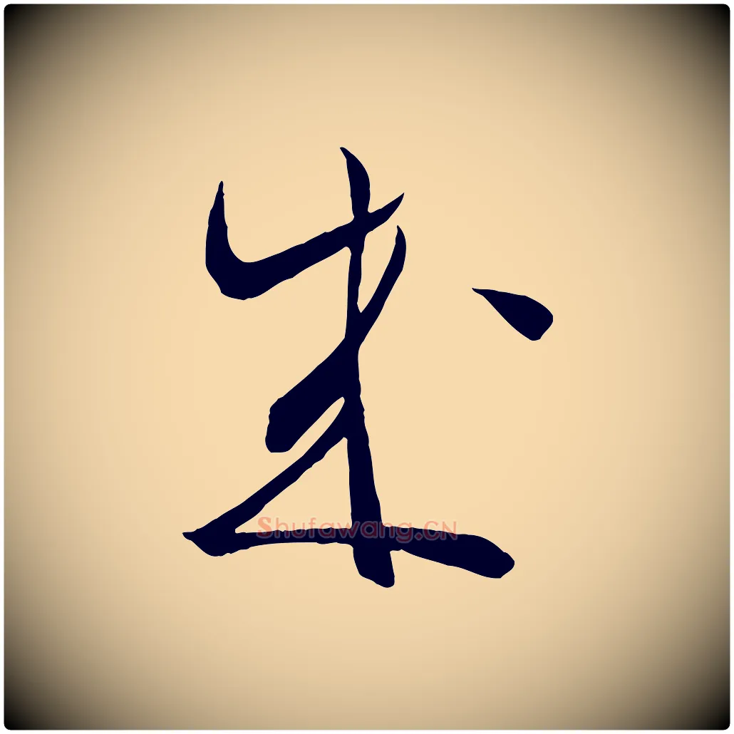成毛笔行楷写法,摘自宋代邵仲恭与存道帖