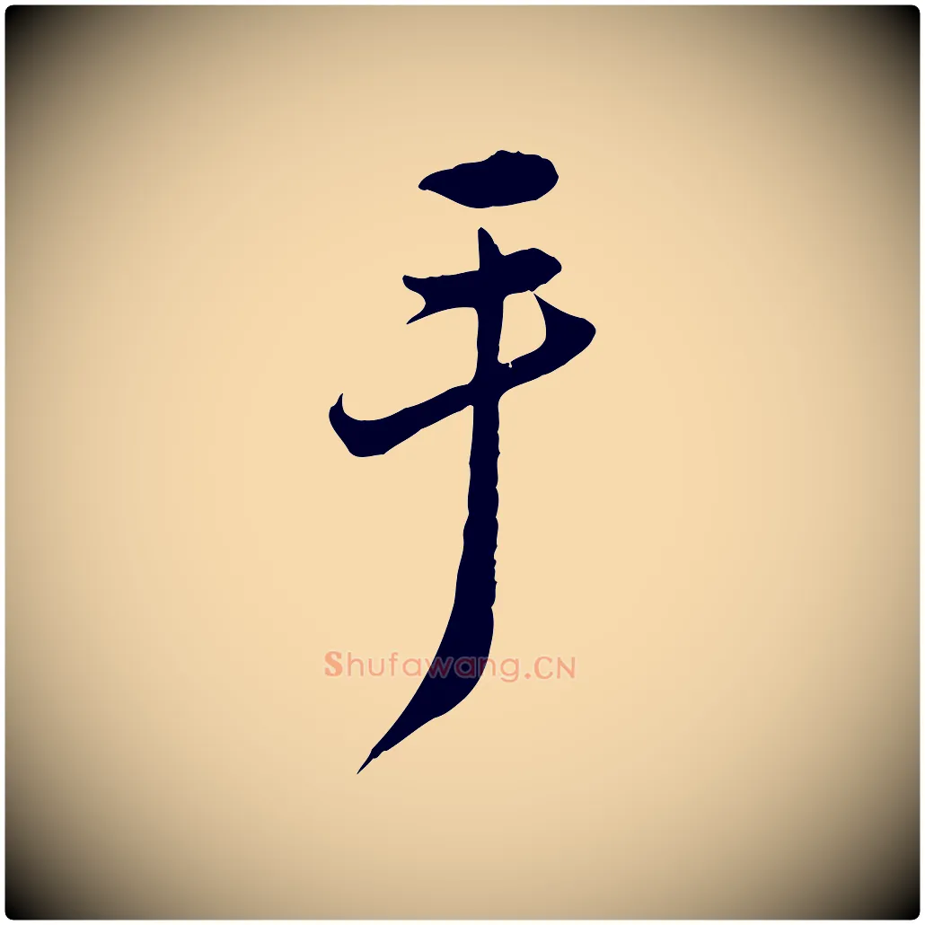 手毛笔行楷写法,摘自宋代邵仲恭与存道帖