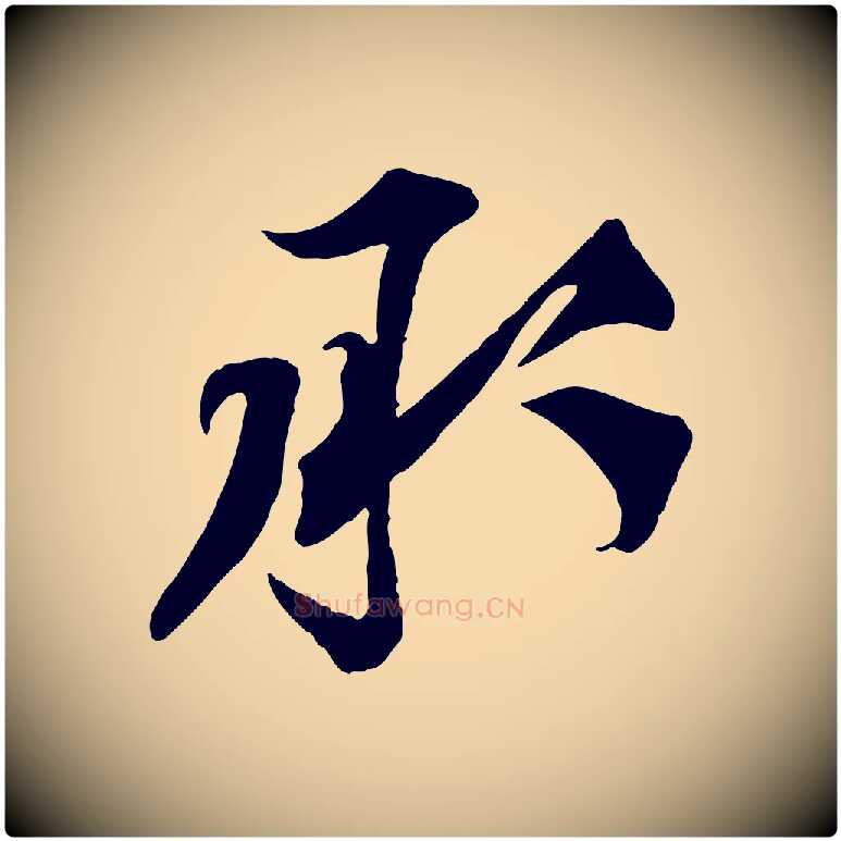承毛笔行楷写法,摘自宋代邵仲恭与存道帖