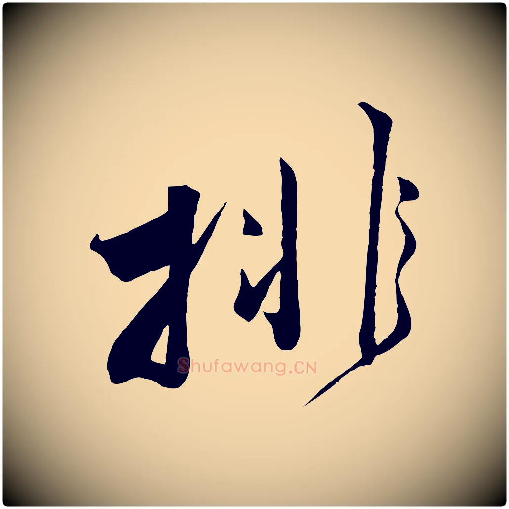 排毛笔行楷写法,摘自宋代邵仲恭与存道帖