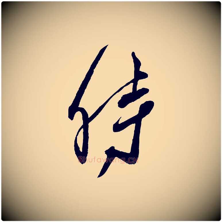 時毛笔行楷写法,摘自宋代邵仲恭与存道帖
