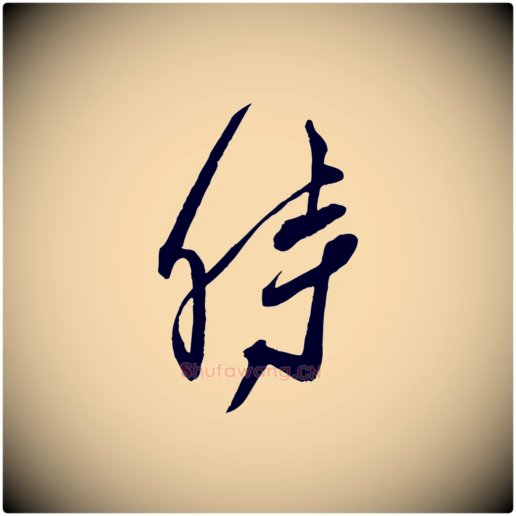 時毛笔行楷写法,摘自宋代邵仲恭与存道帖