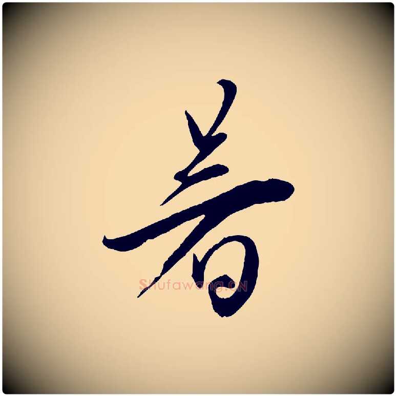 暑毛笔行楷写法,摘自宋代邵仲恭与存道帖