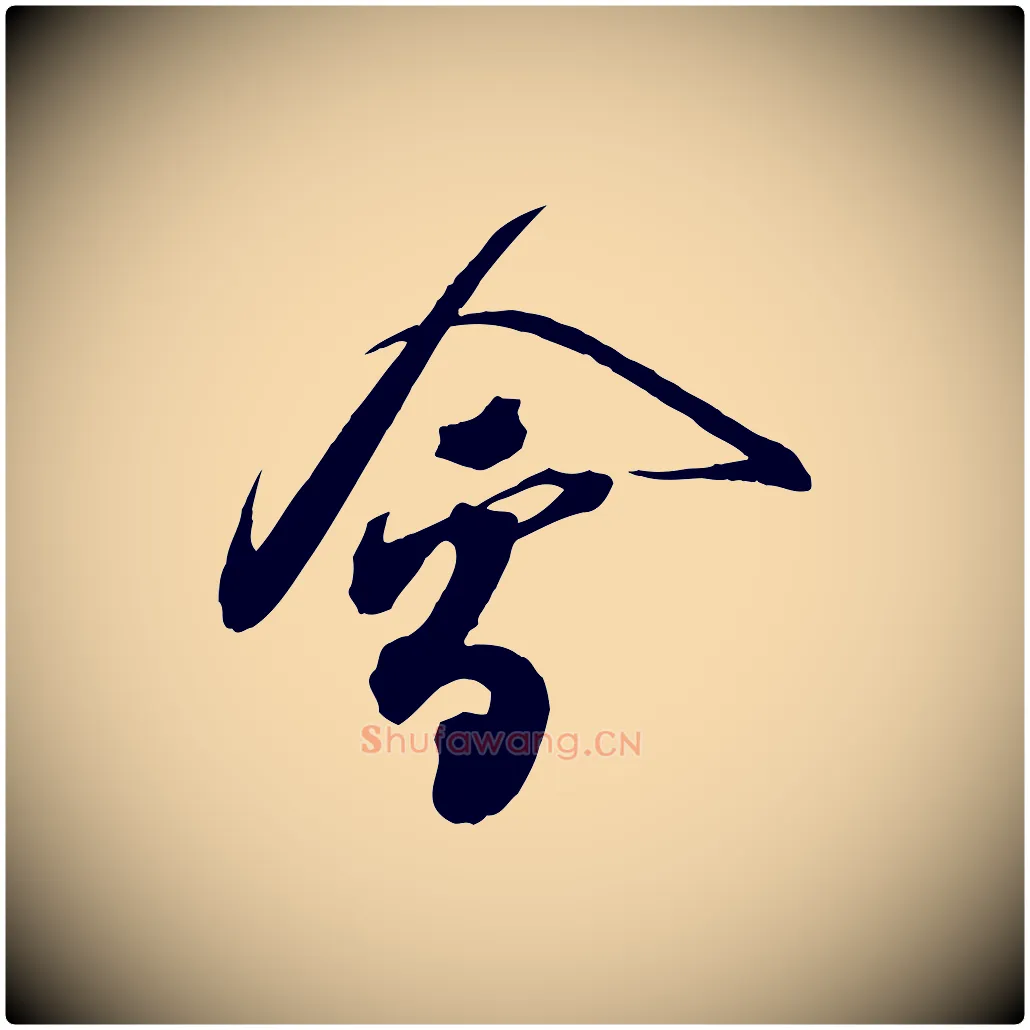 會毛笔行楷写法,摘自宋代邵仲恭与存道帖