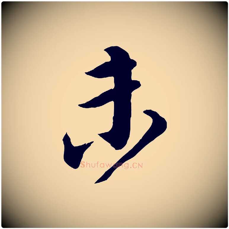 未毛笔行楷写法,摘自宋代邵仲恭与存道帖