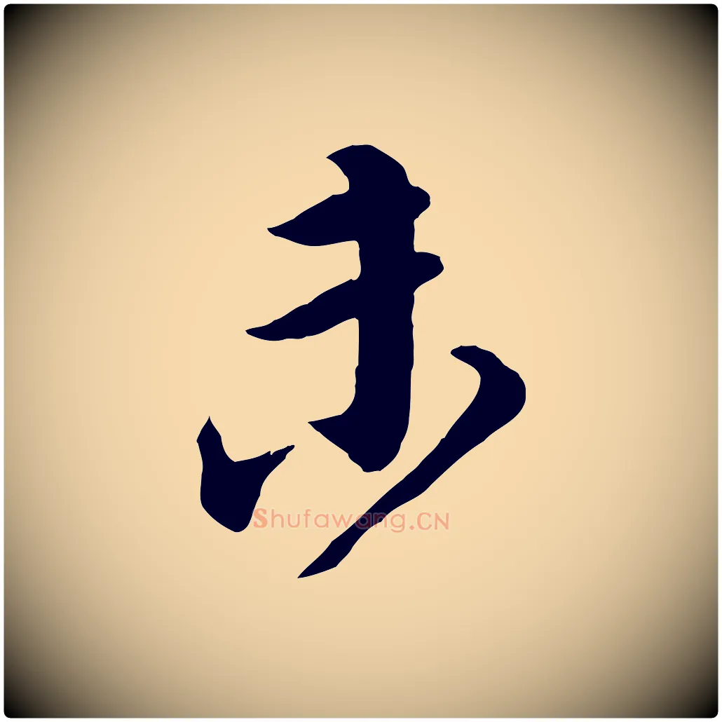 未毛笔行楷写法,摘自宋代邵仲恭与存道帖