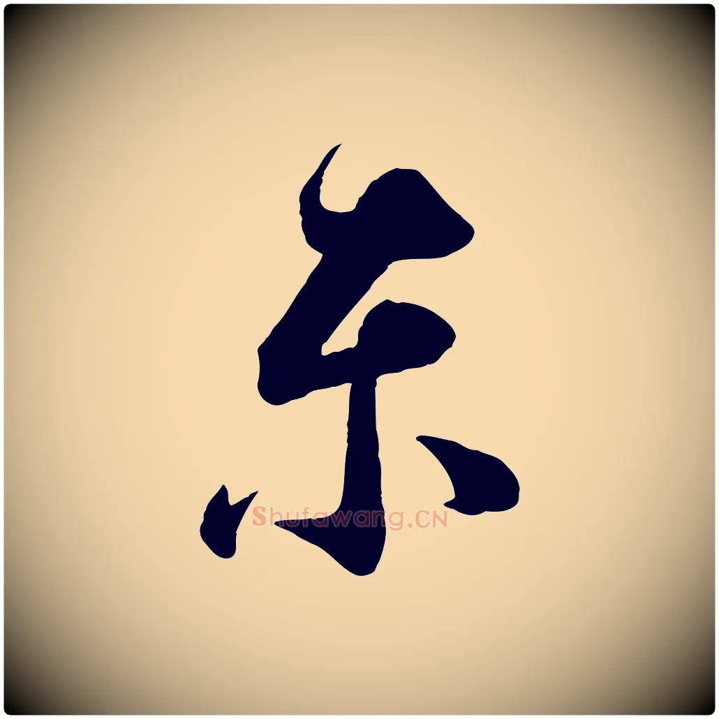 東毛笔行楷写法,摘自宋代邵仲恭与存道帖