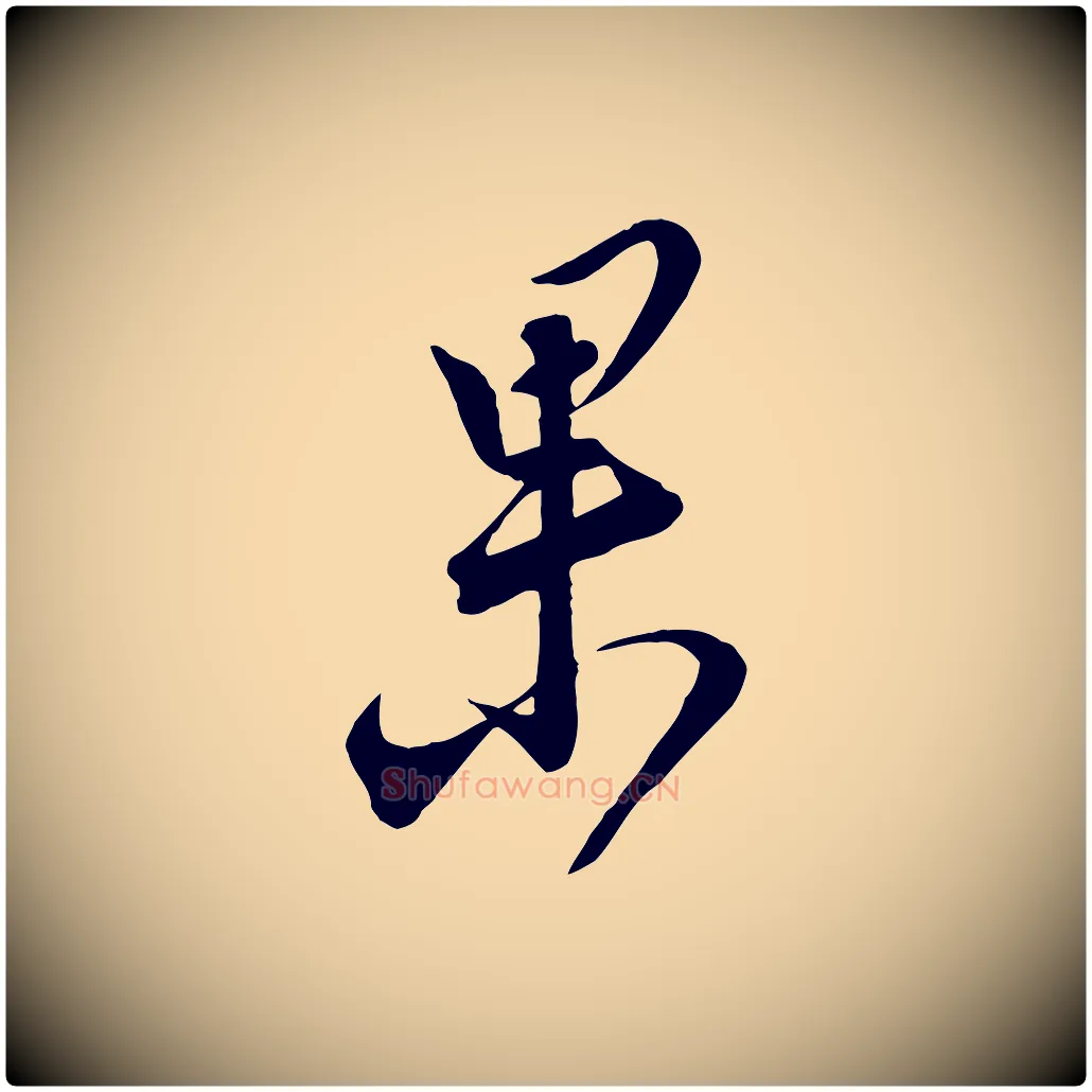 果毛笔行楷写法,摘自宋代邵仲恭与存道帖