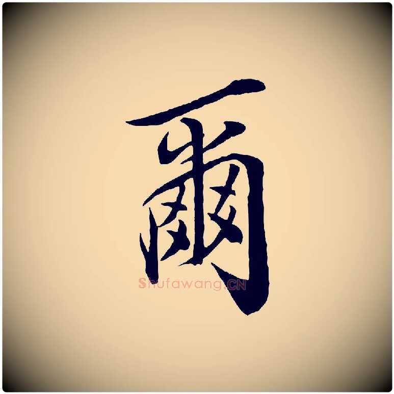 爾毛笔行楷写法,摘自宋代邵仲恭与存道帖