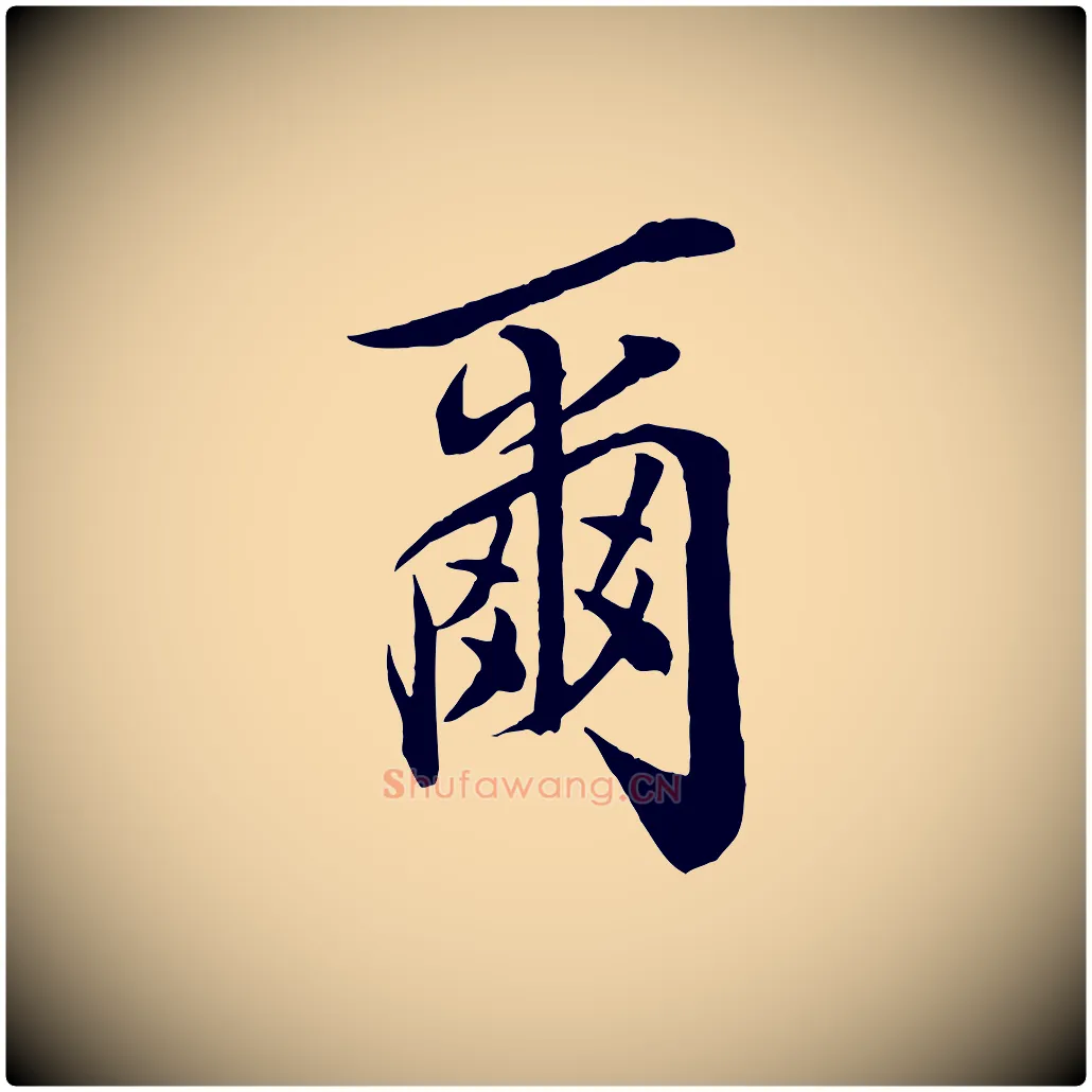 爾毛笔行楷写法,摘自宋代邵仲恭与存道帖