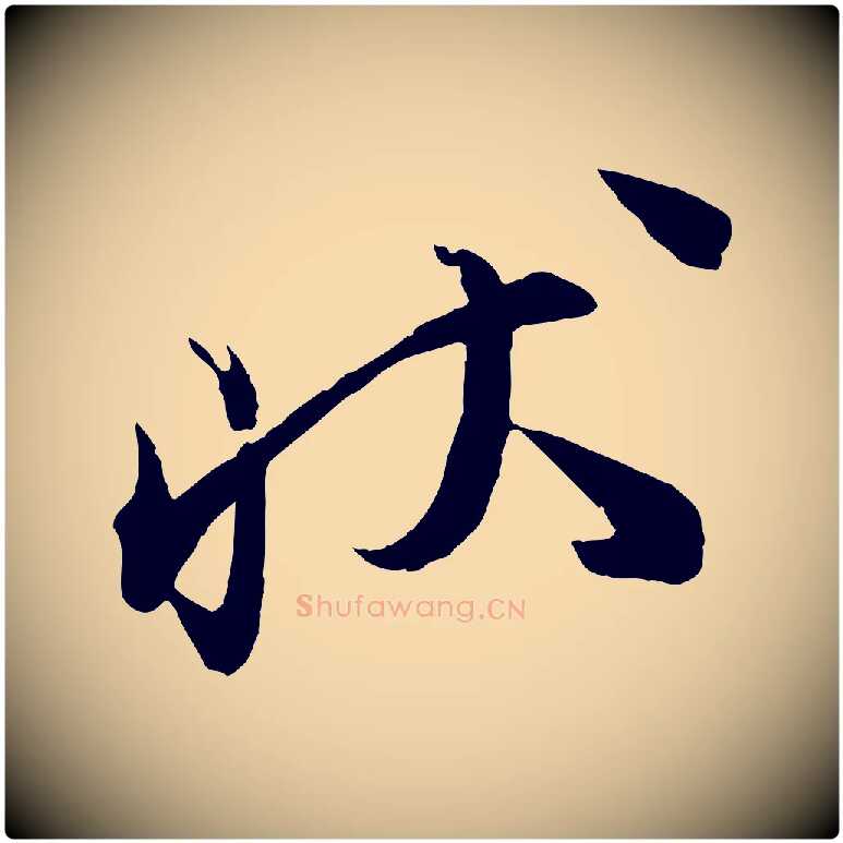 狀毛笔行楷写法,摘自宋代邵仲恭与存道帖