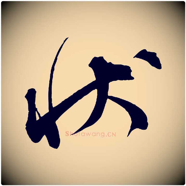 狀毛笔行楷写法,摘自宋代邵仲恭与存道帖