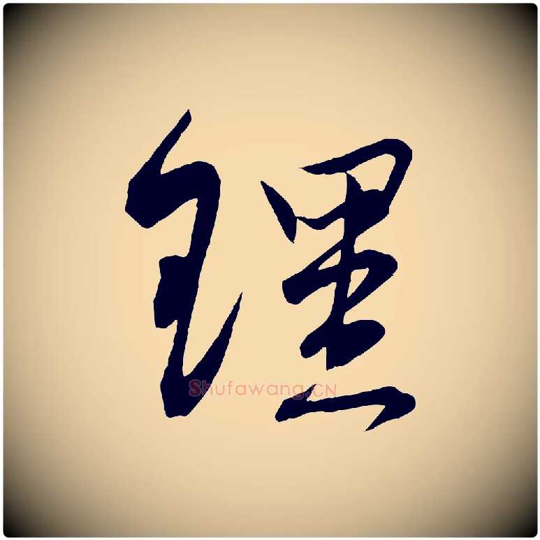 理毛笔行楷写法,摘自宋代邵仲恭与存道帖