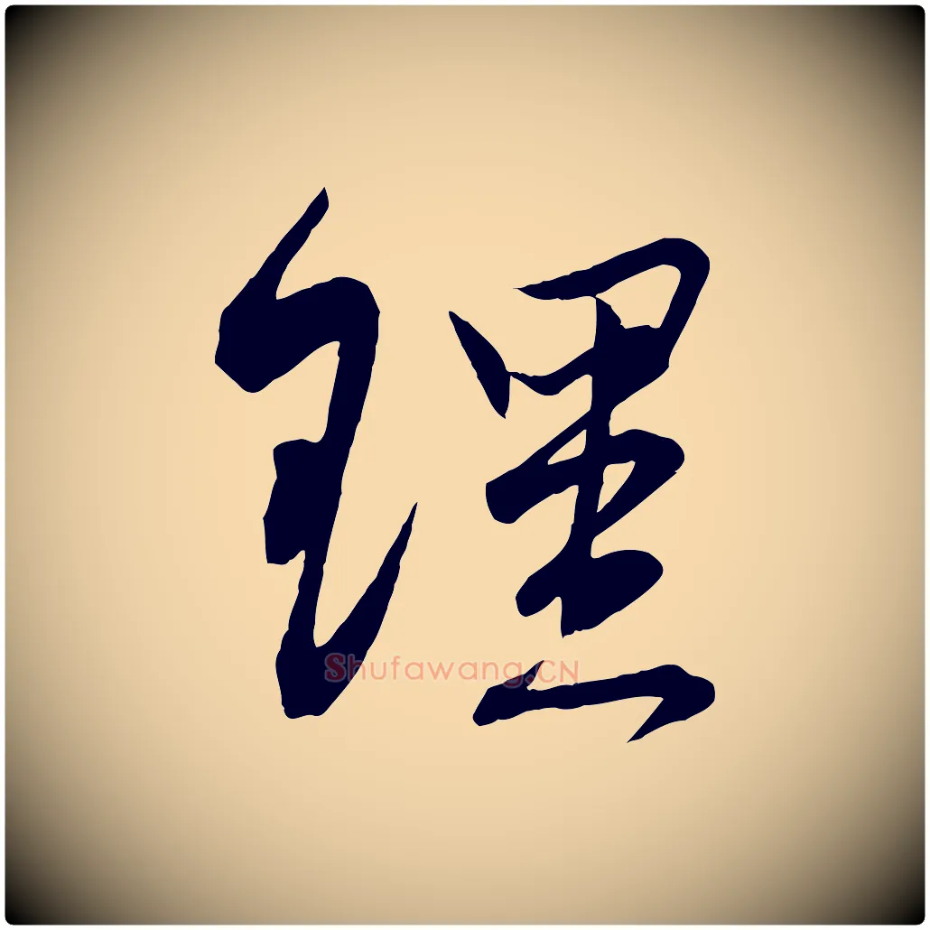 理毛笔行楷写法,摘自宋代邵仲恭与存道帖