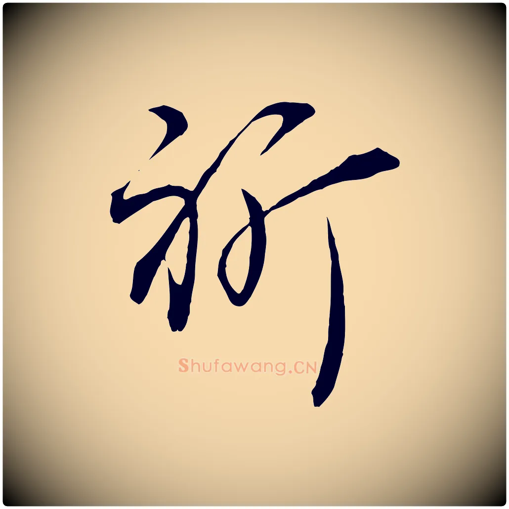 祈毛笔行楷写法,摘自宋代邵仲恭与存道帖