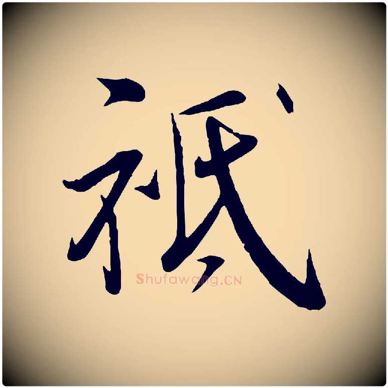 祗毛笔行楷写法,摘自宋代邵仲恭与存道帖